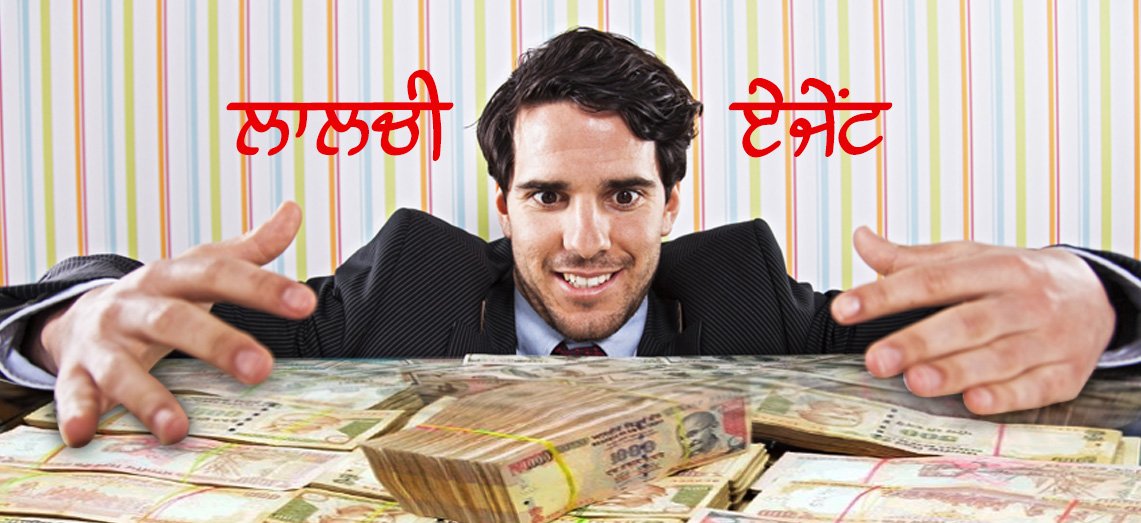 ਲਾਲਚੀ  ਏਜੇਂਟਾਂ  ਦਾ  ਪਰਦਾਫਾਸ਼  ਕਰੋ  – 7  ਸਵਾਲਾਂ  ਨਾਲ