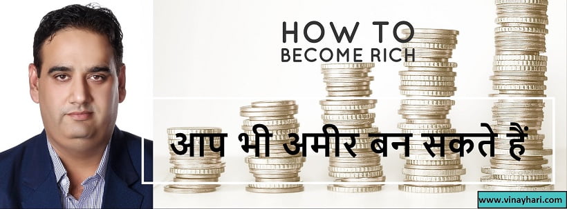 आप  भी  अमीर  बन  सकते  हैं  (How to become rich)
