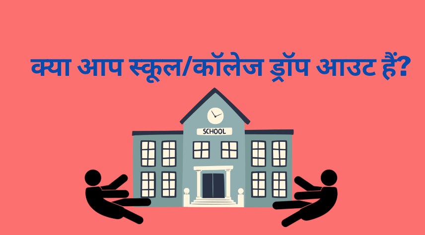 क्या आप स्कूल/कॉलेज ड्रॉप आउट हैं?