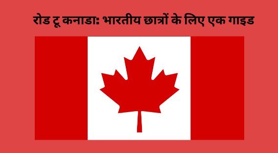 रोड टू कनाडा: भारतीय छात्रों के लिए एक गाइड